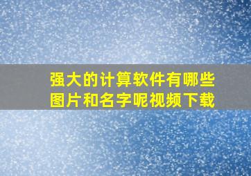 强大的计算软件有哪些图片和名字呢视频下载