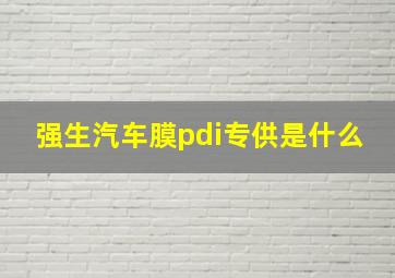 强生汽车膜pdi专供是什么