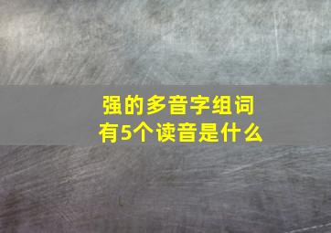 强的多音字组词有5个读音是什么