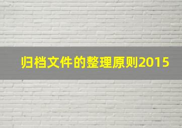 归档文件的整理原则2015