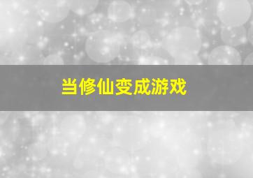 当修仙变成游戏