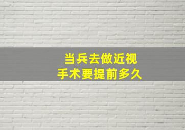 当兵去做近视手术要提前多久