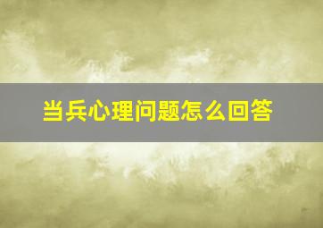 当兵心理问题怎么回答