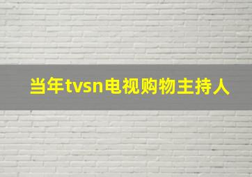 当年tvsn电视购物主持人