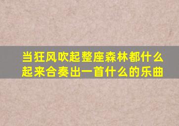 当狂风吹起整座森林都什么起来合奏出一首什么的乐曲