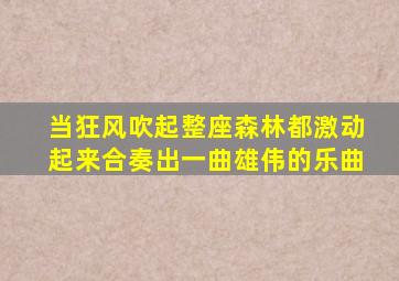 当狂风吹起整座森林都激动起来合奏出一曲雄伟的乐曲