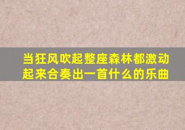 当狂风吹起整座森林都激动起来合奏出一首什么的乐曲