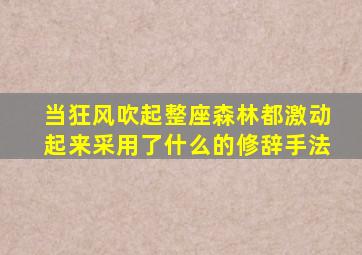 当狂风吹起整座森林都激动起来采用了什么的修辞手法