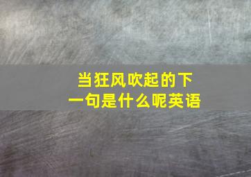 当狂风吹起的下一句是什么呢英语