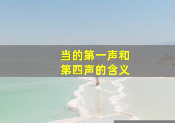 当的第一声和第四声的含义