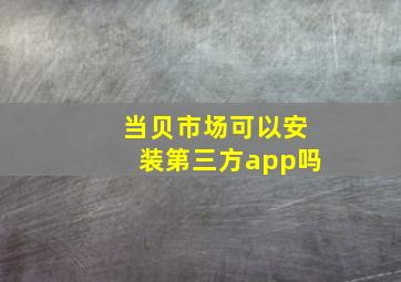 当贝市场可以安装第三方app吗