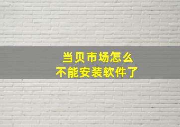 当贝市场怎么不能安装软件了