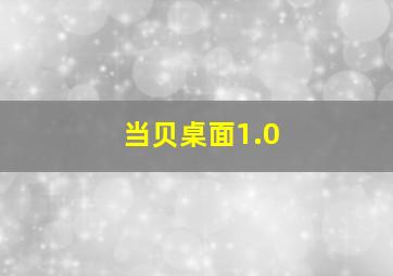 当贝桌面1.0