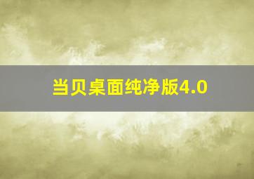 当贝桌面纯净版4.0