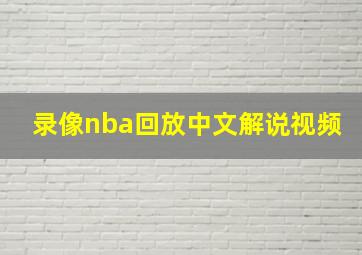 录像nba回放中文解说视频