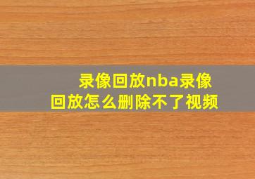 录像回放nba录像回放怎么删除不了视频