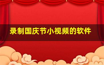 录制国庆节小视频的软件