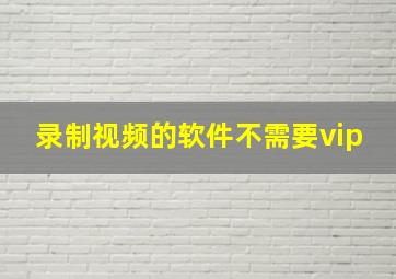 录制视频的软件不需要vip