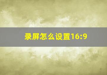 录屏怎么设置16:9