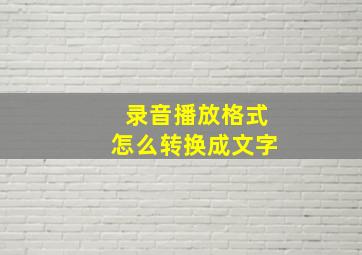 录音播放格式怎么转换成文字