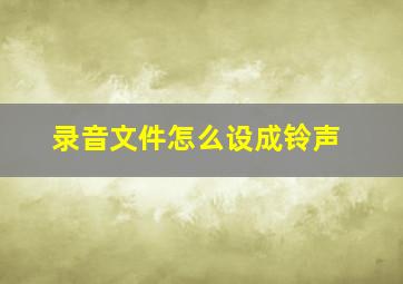 录音文件怎么设成铃声