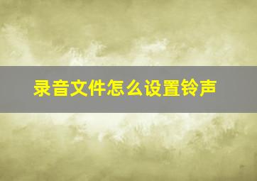 录音文件怎么设置铃声