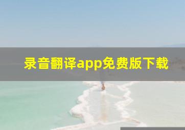 录音翻译app免费版下载