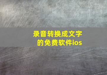 录音转换成文字的免费软件ios