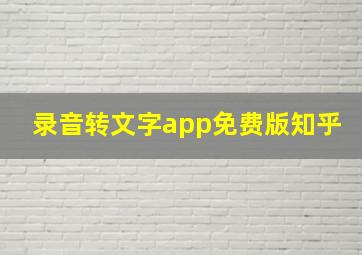 录音转文字app免费版知乎