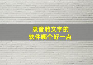 录音转文字的软件哪个好一点