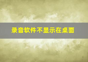 录音软件不显示在桌面