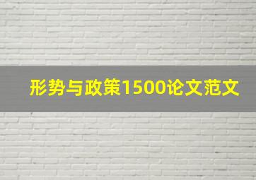 形势与政策1500论文范文