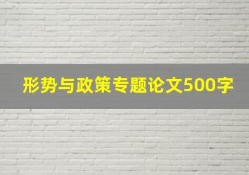 形势与政策专题论文500字