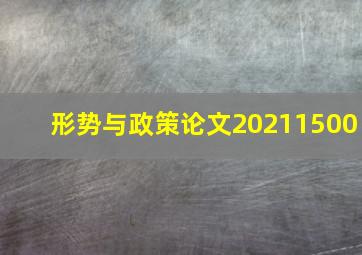 形势与政策论文20211500