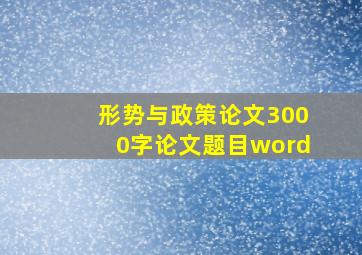 形势与政策论文3000字论文题目word