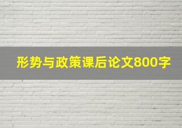 形势与政策课后论文800字