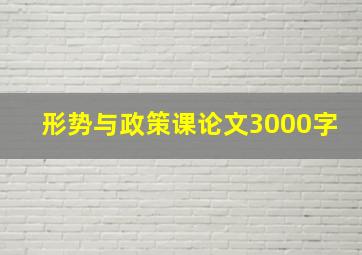 形势与政策课论文3000字