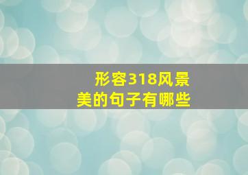 形容318风景美的句子有哪些