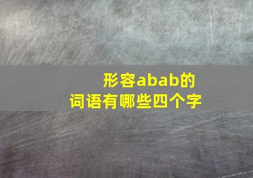 形容abab的词语有哪些四个字