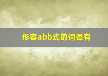 形容abb式的词语有