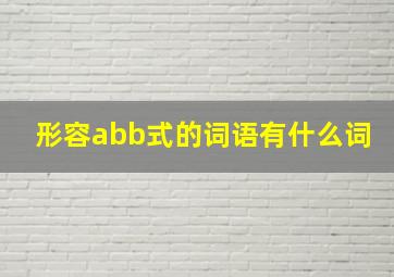 形容abb式的词语有什么词