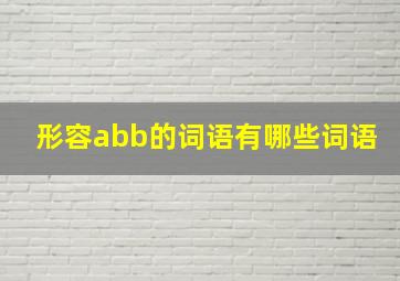 形容abb的词语有哪些词语