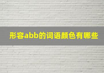 形容abb的词语颜色有哪些