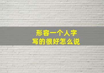 形容一个人字写的很好怎么说