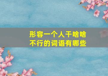 形容一个人干啥啥不行的词语有哪些