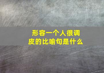 形容一个人很调皮的比喻句是什么