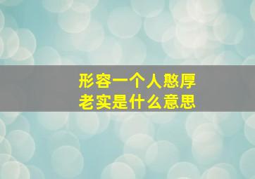 形容一个人憨厚老实是什么意思