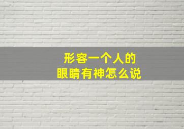 形容一个人的眼睛有神怎么说