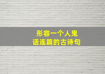 形容一个人鬼话连篇的古诗句