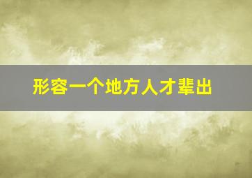 形容一个地方人才辈出